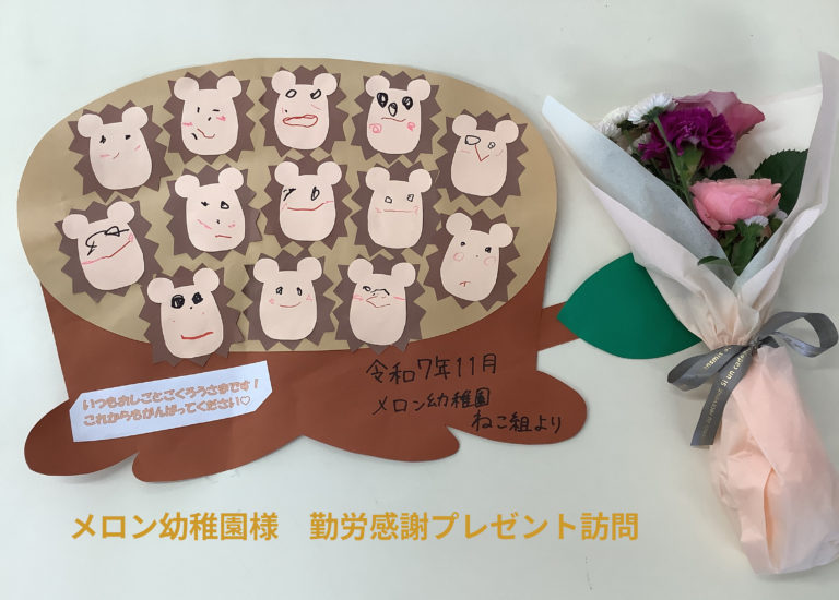 メロン幼稚園様の「勤労感謝プレゼント訪問」