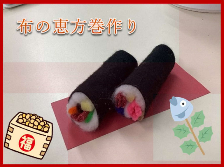 布の恵方巻作り