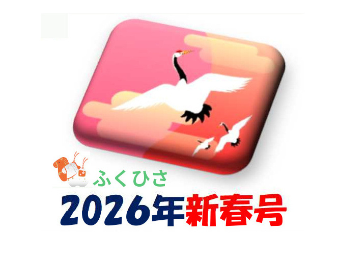 ２０２６新春・みんな揃って”年男年女”