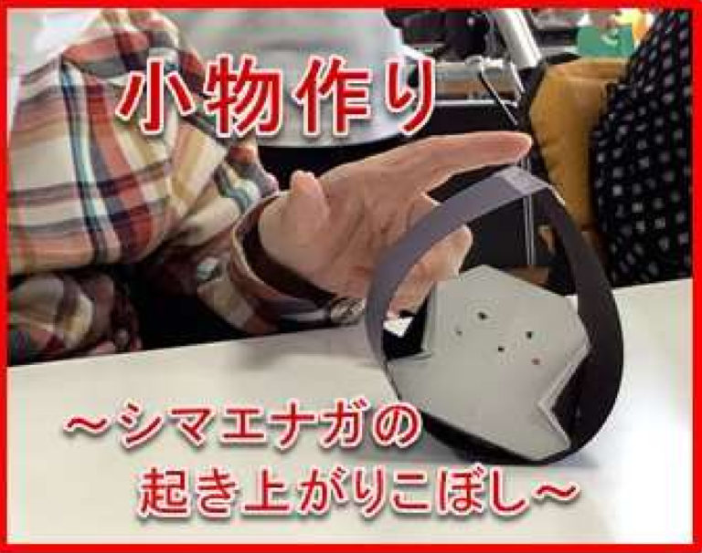 小物作り～シマエナガの起き上がりこぼし～