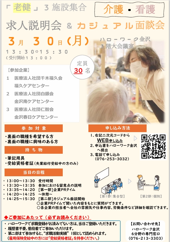 求人説明会＆カジュアル面談会inハローワーク金沢